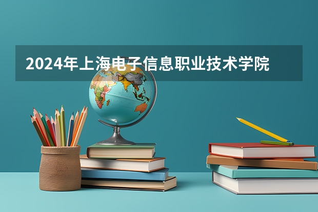 2024年上海电子信息职业技术学院在吉林招生计划介绍