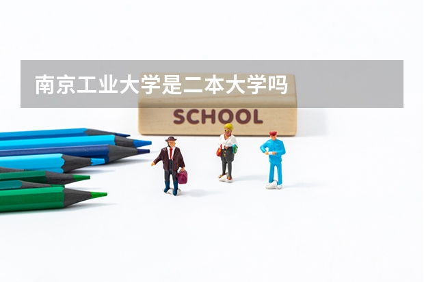 南京工业大学是二本大学吗