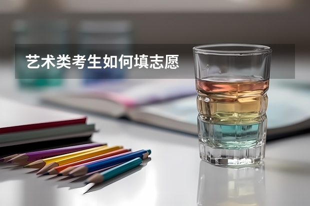 艺术类考生如何填志愿