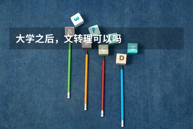 大学之后，文转理可以吗