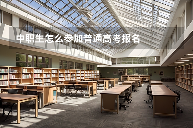 中职生怎么参加普通高考报名
