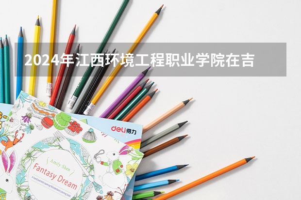 2024年江西环境工程职业学院在吉林招生计划介绍