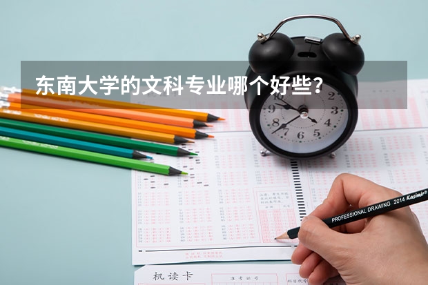 东南大学的文科专业哪个好些？