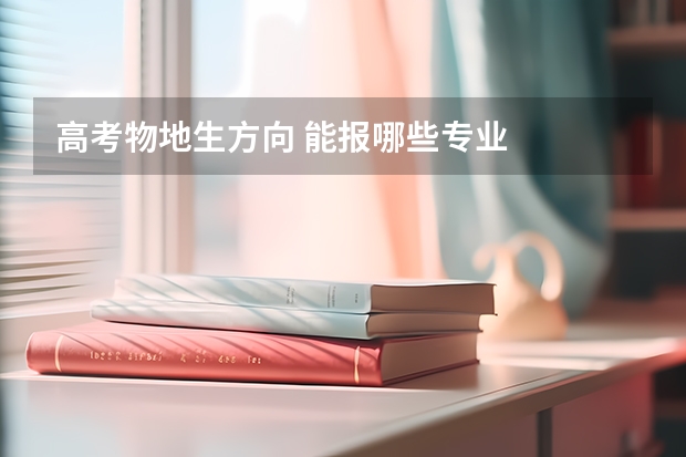 高考物地生方向 能报哪些专业