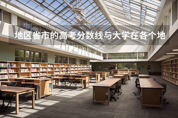 地区省市的高考分数线与大学在各个地区的录取分数线有什么关系，搞不明白，为什么大学的录取分数线在各个