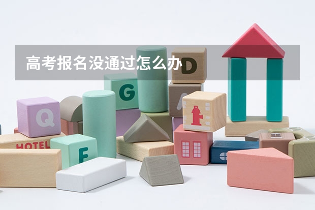 高考报名没通过怎么办