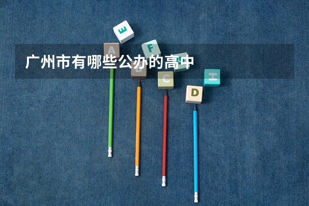 广州市有哪些公办的高中