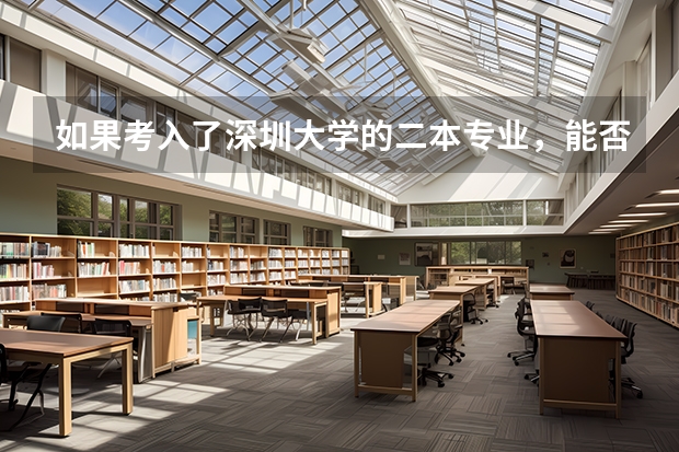 如果考入了深圳大学的二本专业，能否在读完一年时转成一本专业，又该如何转