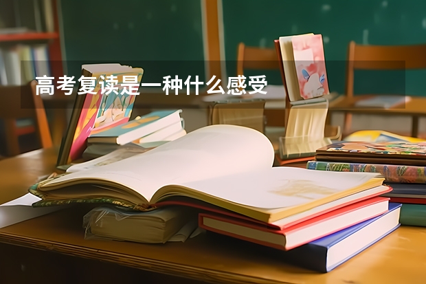 高考复读是一种什么感受
