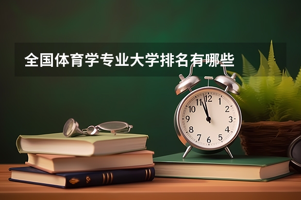 全国体育学专业大学排名有哪些