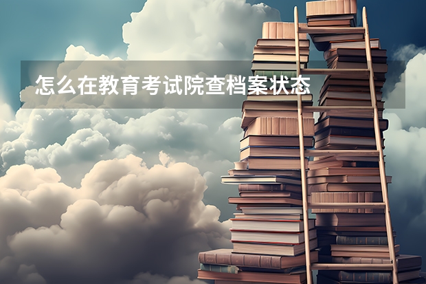 怎么在教育考试院查档案状态