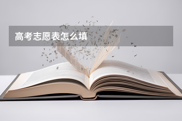 高考志愿表怎么填