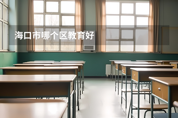 海口市哪个区教育好