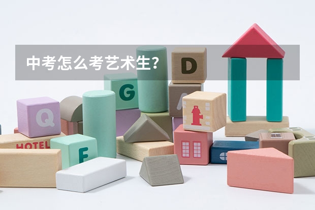 中考怎么考艺术生?