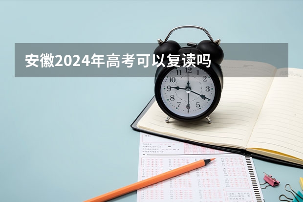安徽2024年高考可以复读吗