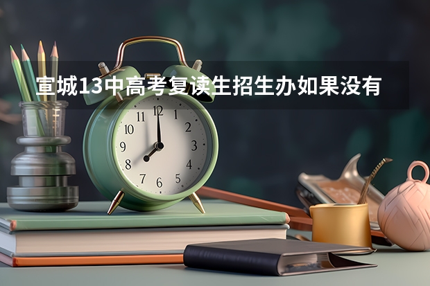 宣城13中高考复读生招生办如果没有考上本科学费怎么收啊