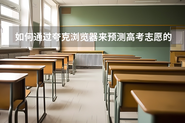 如何通过夸克浏览器来预测高考志愿的录取情况