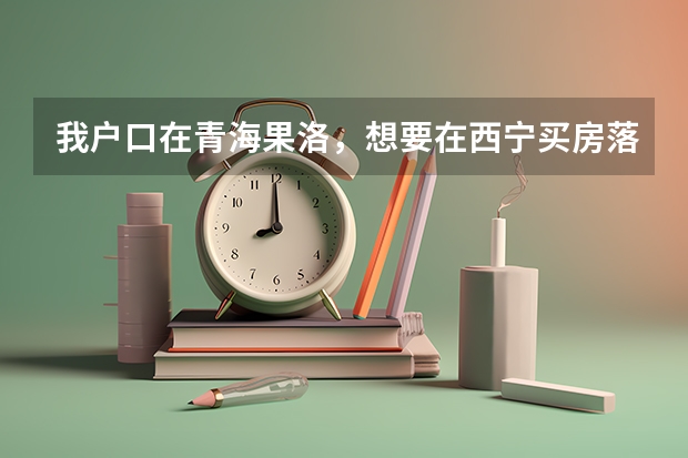 我户口在青海果洛，想要在西宁买房落户，孩子今年上初三，能在西宁高考吗？