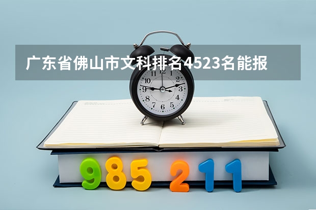 广东省佛山市文科排名4523名能报什么大学