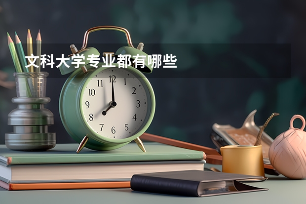 文科大学专业都有哪些