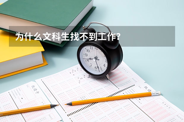 为什么文科生找不到工作？