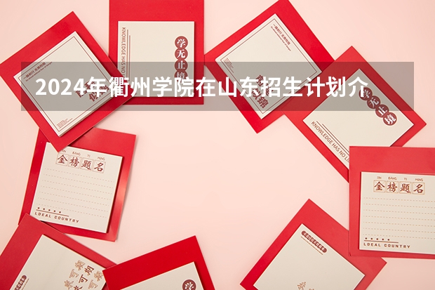 2024年衢州学院在山东招生计划介绍