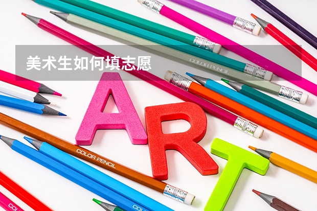 美术生如何填志愿