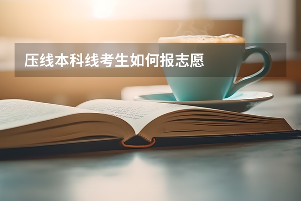 压线本科线考生如何报志愿
