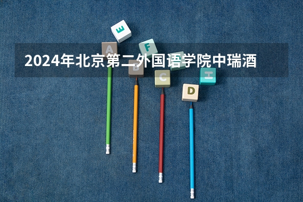 2024年北京第二外国语学院中瑞酒店管理学院在山东招生计划介绍