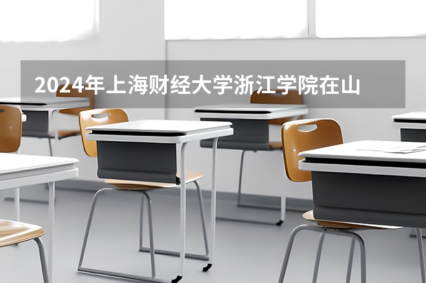 2024年上海财经大学浙江学院在山东招生计划介绍