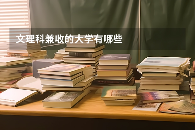 文理科兼收的大学有哪些