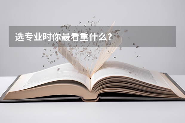 选专业时你最看重什么？