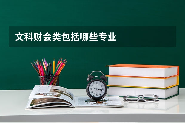 文科财会类包括哪些专业
