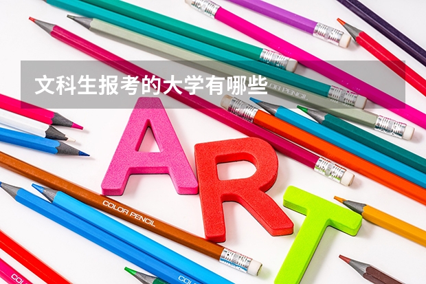 文科生报考的大学有哪些