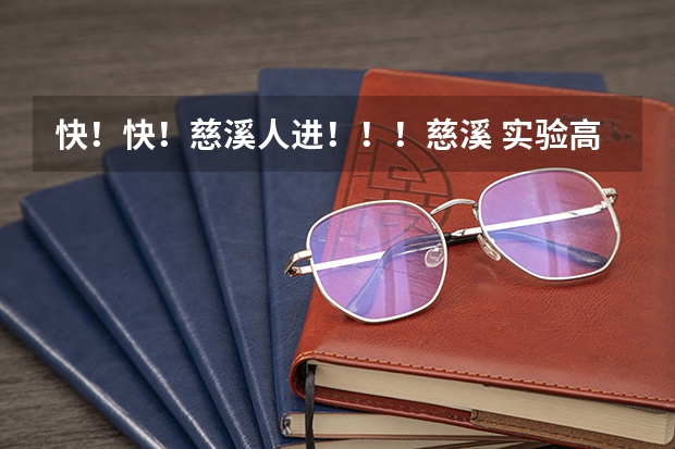 快!快!慈溪人进!!!慈溪 实验高中 和 育才高中 哪个好?