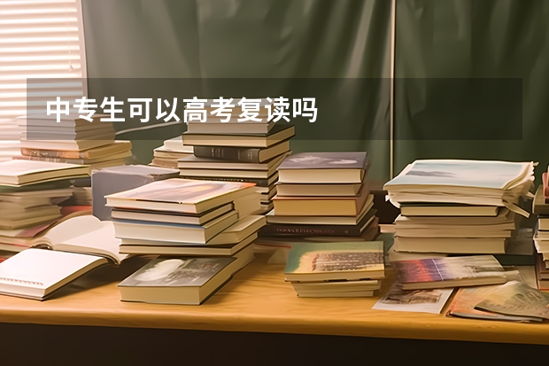 中专生可以高考复读吗