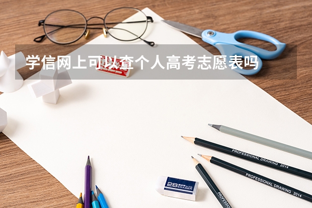 学信网上可以查个人高考志愿表吗