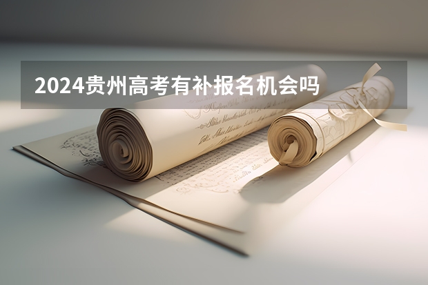 2024贵州高考有补报名机会吗