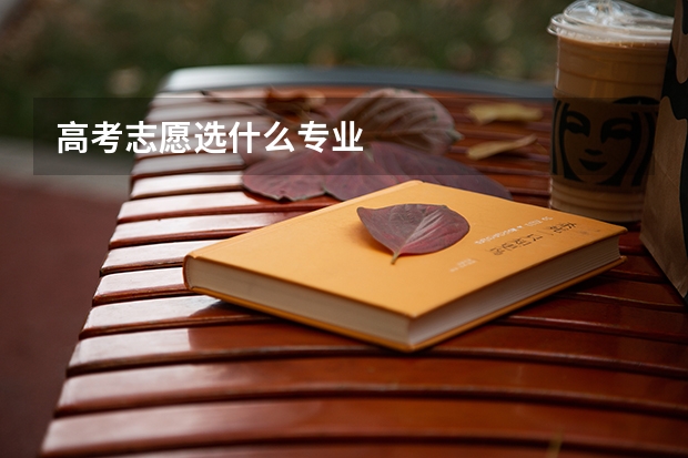 高考志愿选什么专业