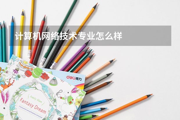 计算机网络技术专业怎么样