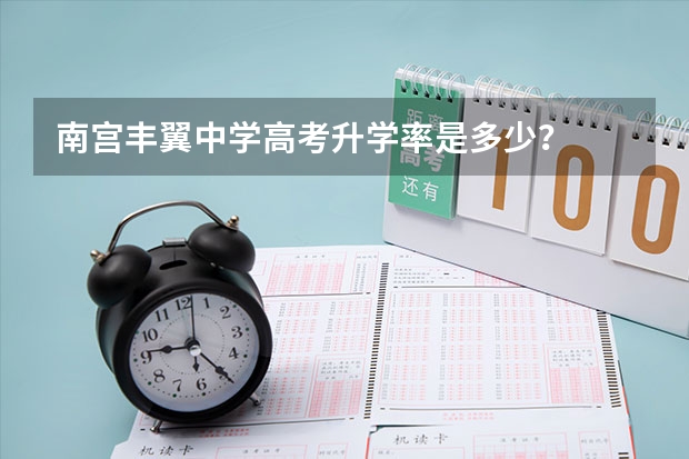 南宫丰翼中学高考升学率是多少？