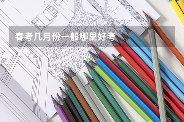 春考几月份一般哪里好考
