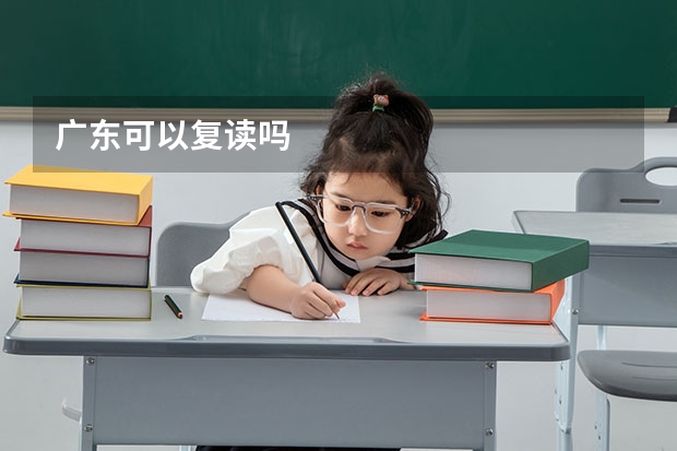 广东可以复读吗