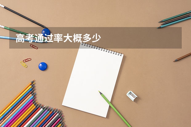 高考通过率大概多少