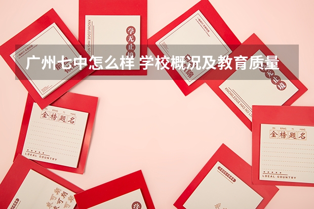 广州七中怎么样 学校概况及教育质量评估？