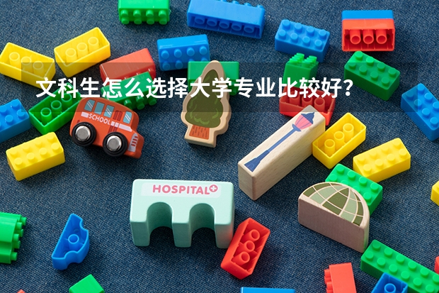 文科生怎么选择大学专业比较好？