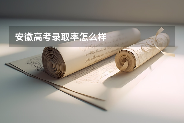 安徽高考录取率怎么样