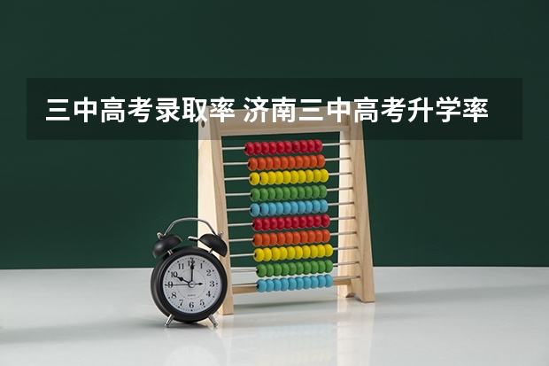 三中高考录取率 济南三中高考升学率