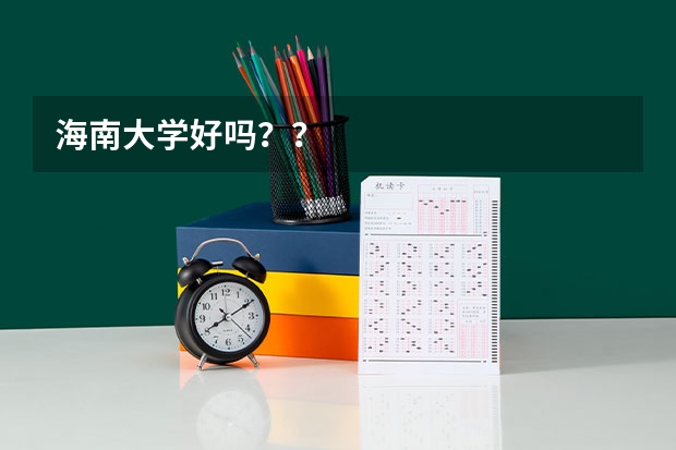 海南大学好吗？？