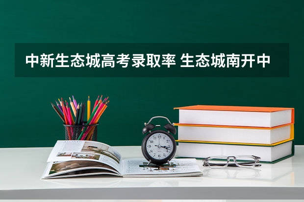 中新生态城高考录取率 生态城南开中学高考成绩